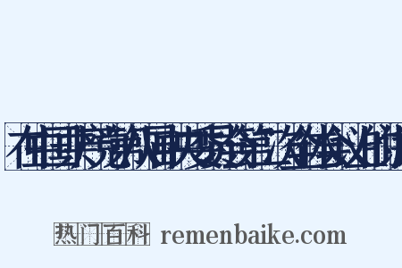 在中国共产党第八届中央委员会第二次全体会议上的讲话是什么意思的图片